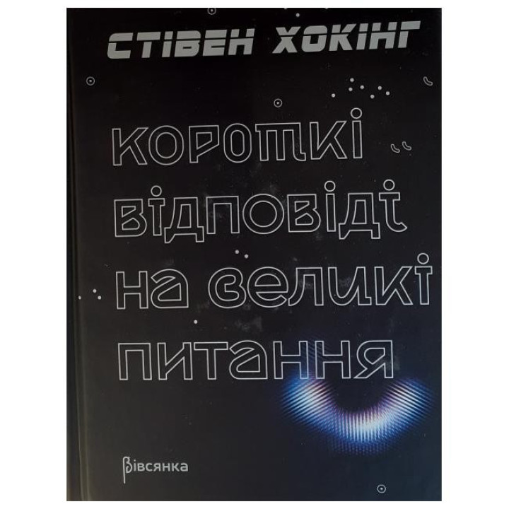 Краткие ответы на большие вопросы