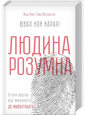 Человек разумный. История человечества от прошлого к будущему