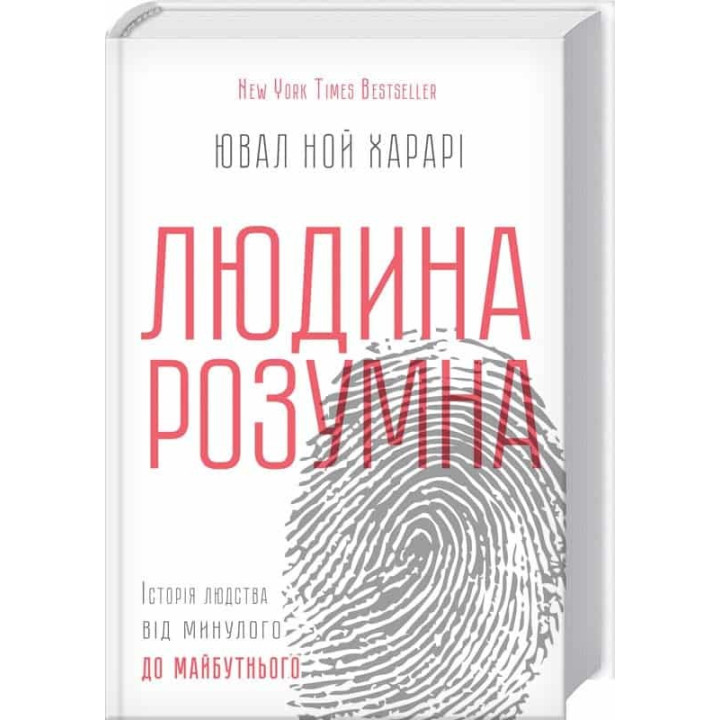 Людина розумна. Історія людства від минулого до майбутнього