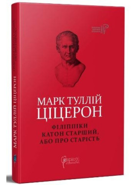 Марк Туллий Цицерон. Филиппики. Катон Старший, или О старости