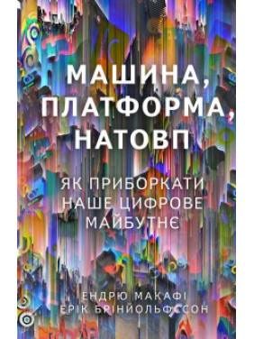 Машина, платформа, толпа