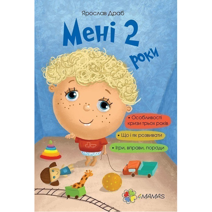 Мне 2 года