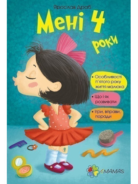 Мне четыре года!