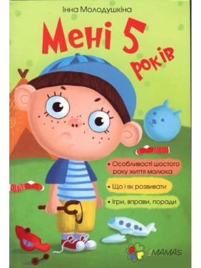 Мне пять лет!