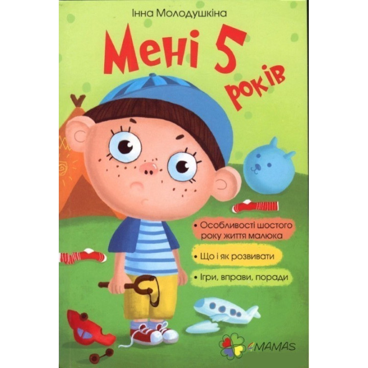Мне пять лет!