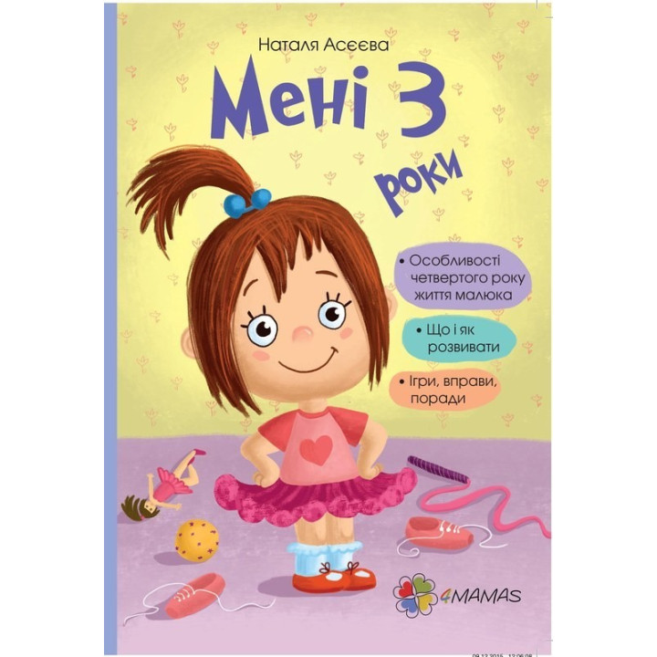 Мне три года!