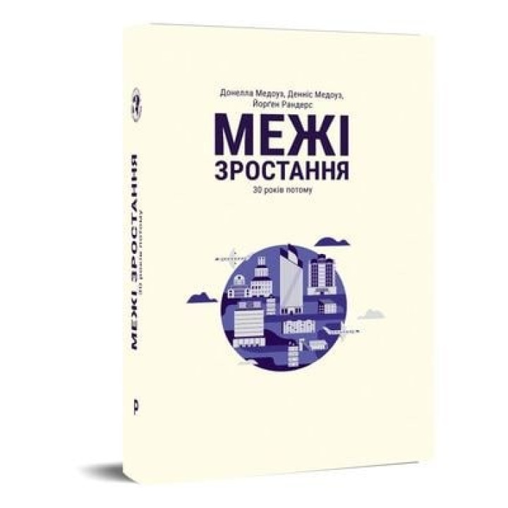 Пределы роста