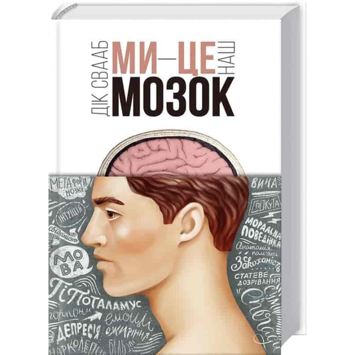 Ми - це наш мозок