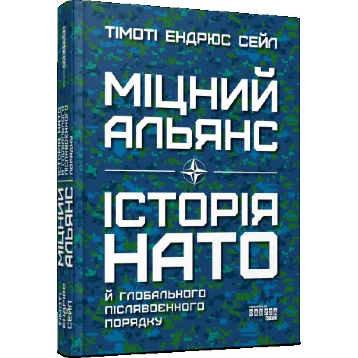 Крепкий союз. История НАТО и глобальный послевоенный порядок