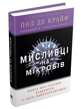 Охотники на микробов. Книга о главных открытиях в мире микроорганизмов