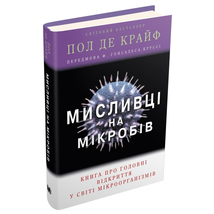 Охотники на микробов. Книга о главных открытиях в мире микроорганизмов