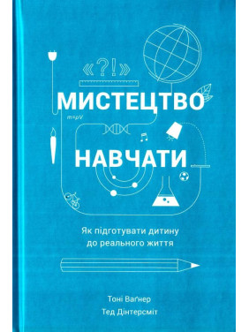 Искусство учить. Как подготовить ребенка к реальной жизни