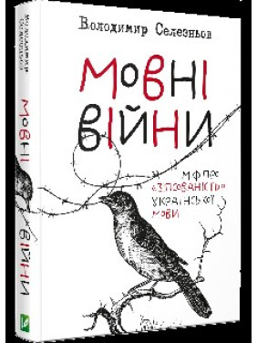 Языковые войны