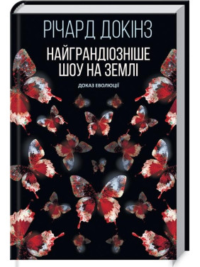 Самое грандиозное шоу на Земле: доказательство эволюции