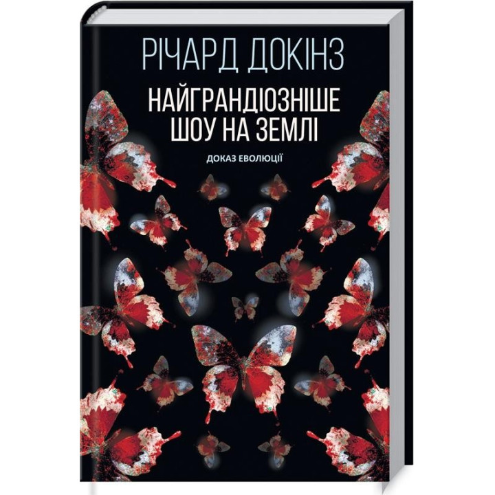 Найграндіозніше шоу на Землі: доказ Еволюції