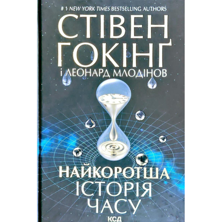 Найкоротша історія часу