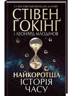 Самая короткая история времени