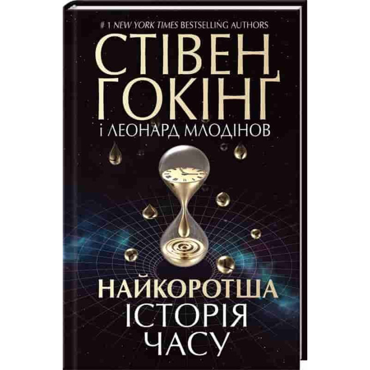 Найкоротша історія часу