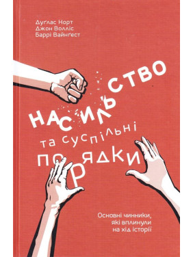Насилие и публичные порядки. Основные факторы, повлиявшие на ход истории