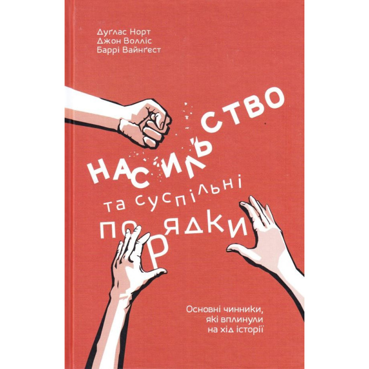 Насилие и публичные порядки. Основные факторы, повлиявшие на ход истории