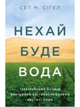 Да будет вода. Израильский опыт решения мировой проблемы нехватки воды