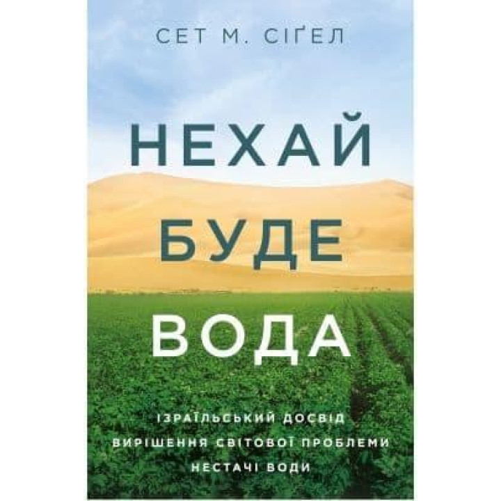 Да будет вода. Израильский опыт решения мировой проблемы нехватки воды