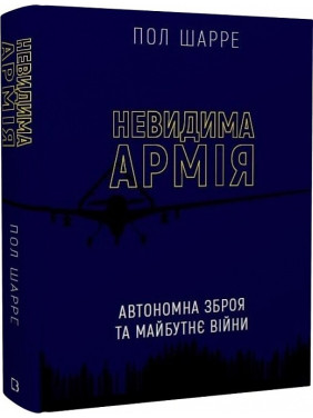 Невидимая армия. Автономное оружие и будущее войны