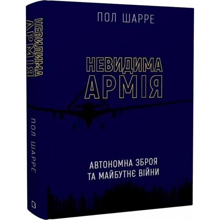 Невидима армія. Автономна зброя та майбутнє війни