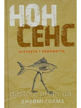 Нонсенс: постичь и победить