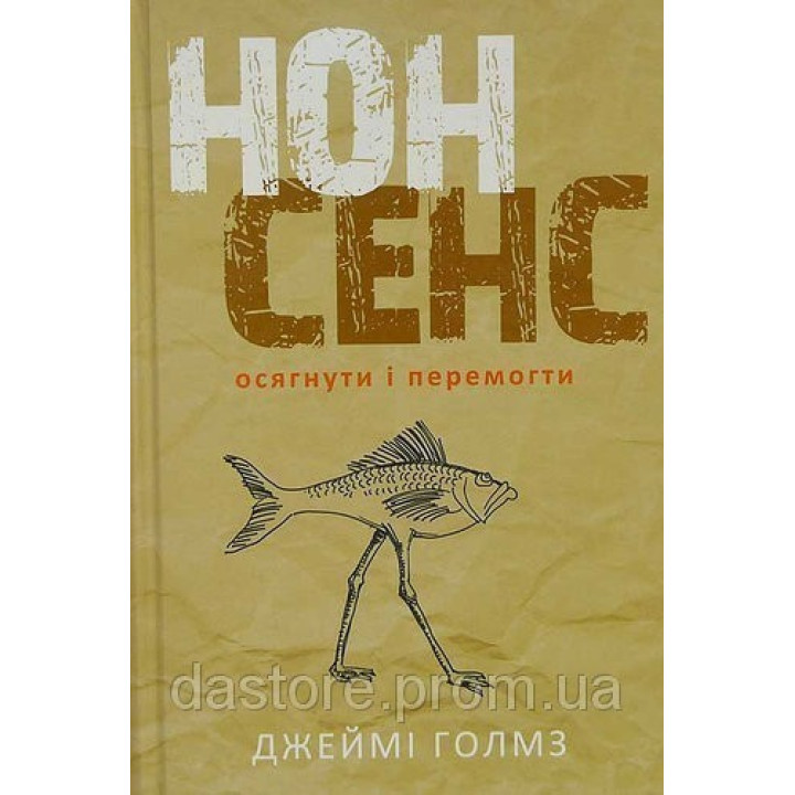 Нонсенс: постичь и победить