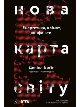 Новая карта мира. Энергетика, климат, конфликты (мягкая)