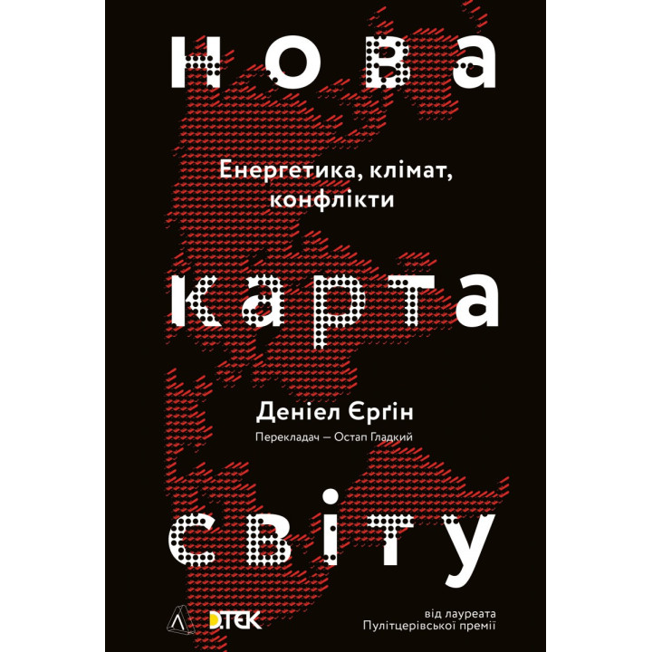 Нова карта світу. Енергетика, клімат, конфлікти (м'яка)