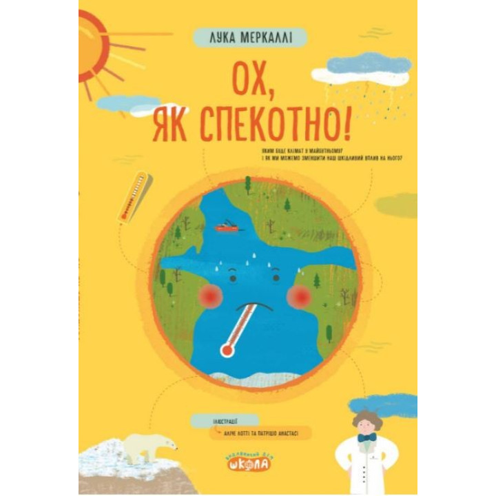 Ох, как жарко!