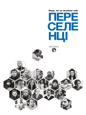 Переселенцы