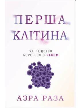 Первая клетка. Как человечество борется с раком