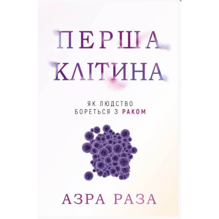 Перша клітина. Як людство бореться з раком