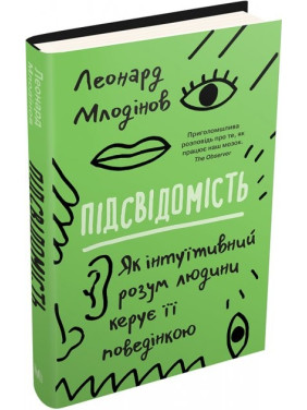 Подсознание. Как интуитивный разум человека руководит его поведением