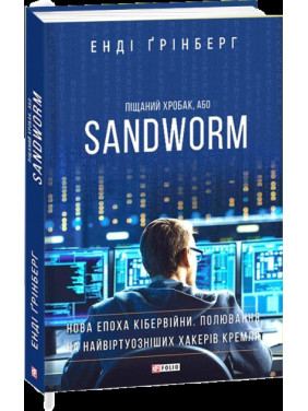 Песчаный червь, или SANDWORM
