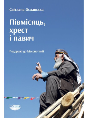 Полумесяц, крест и павлин