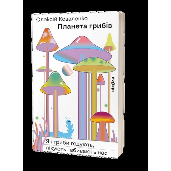Планета грибов