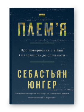 Племя. О возвращении из войны и принадлежности к сообществу