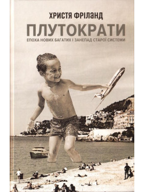 Плутократы. Эпоха новых богатых и упадок старой системы