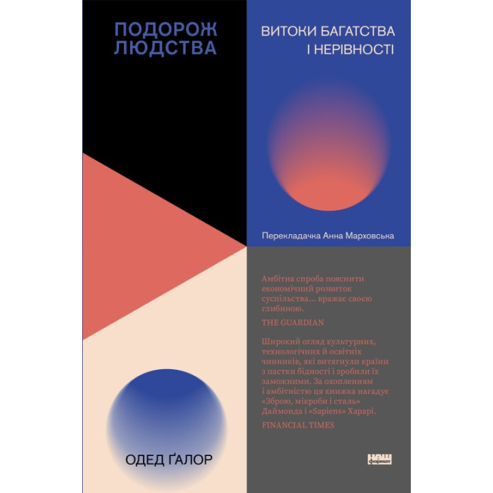 Путешествие человечества. Истоки богатства и неравенства