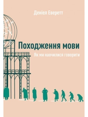 Происхождение языка. Как мы научились говорить