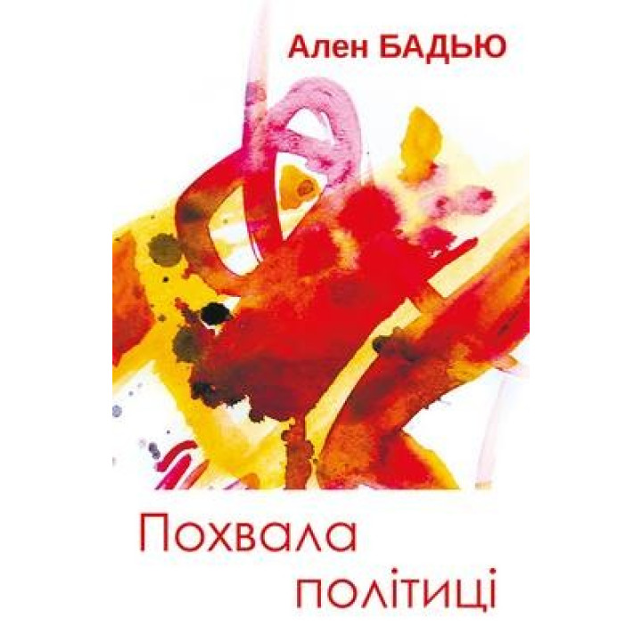 Похвала политике