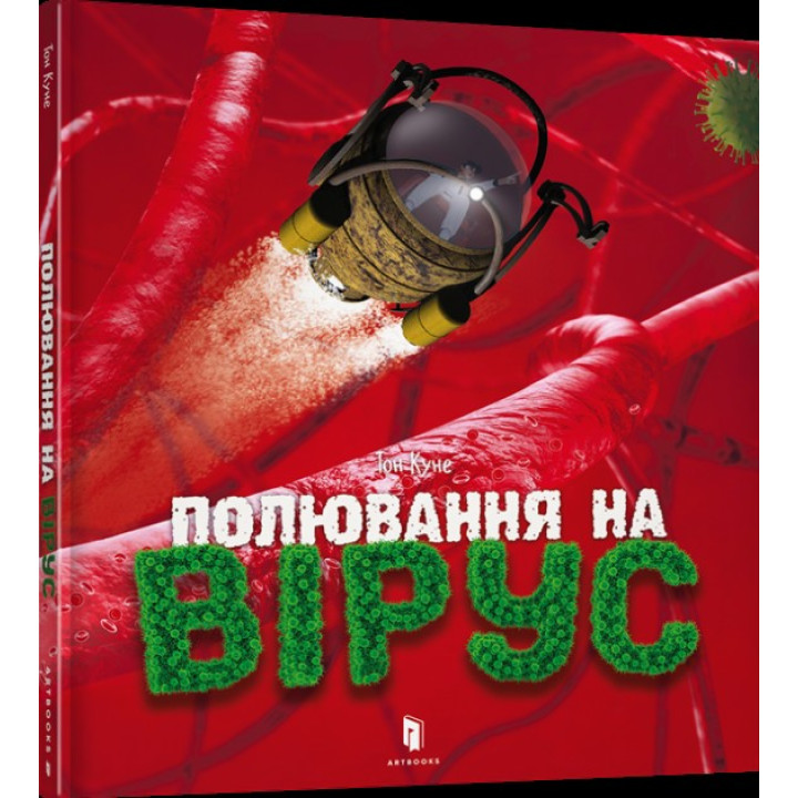 Полювання на вірус