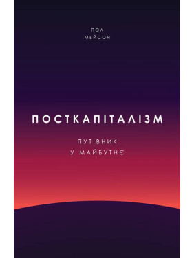 Посткапитализм