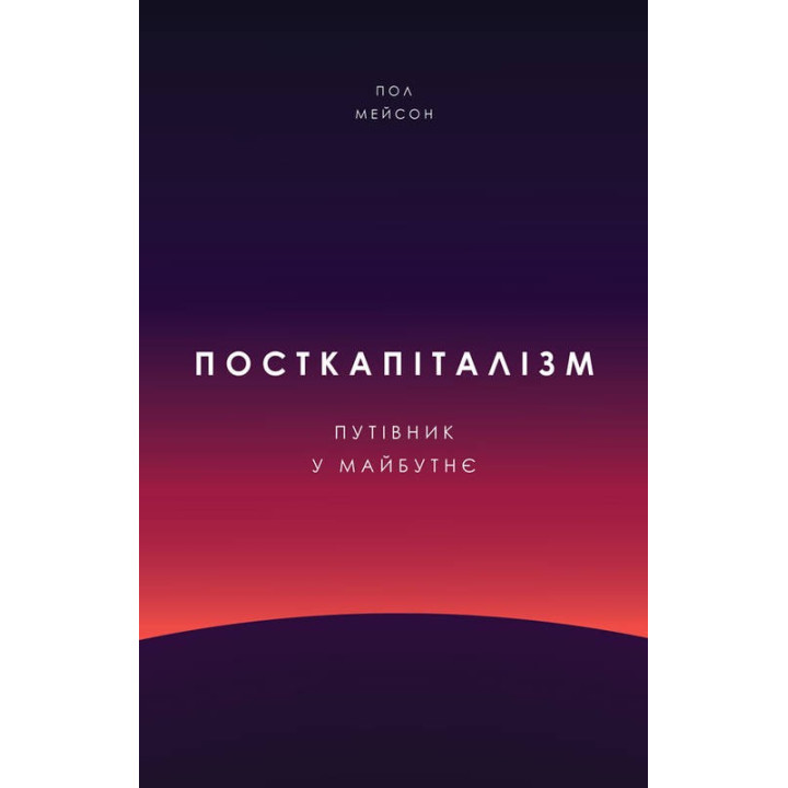 Посткапитализм