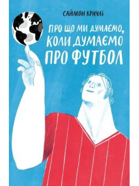 О чем мы думаем, когда мы думаем о футболе