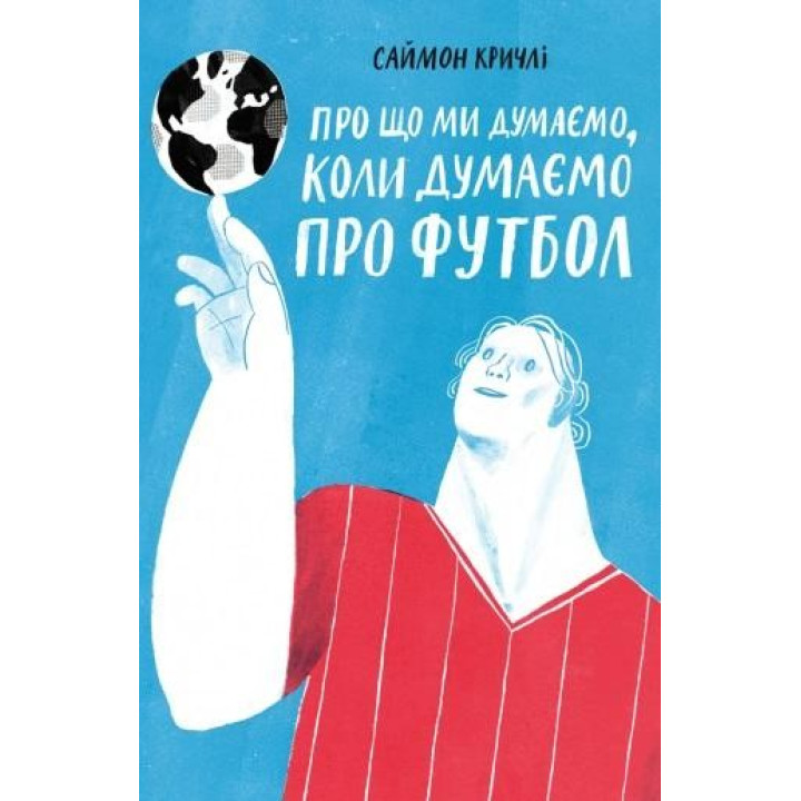 Про що ми думаємо, коли ми думаемо про футбол
